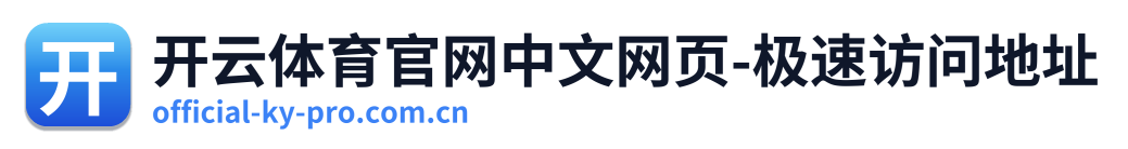 开云体育官网中文网页-极速访问地址
